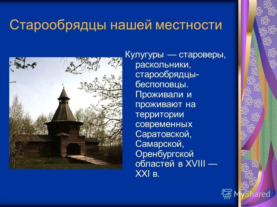 кулугуры кто такие. старообрядцы поповцы. кулугуры кто это такие и их обычаи. вера кулугуры. старообрядцы максим дмитриев.