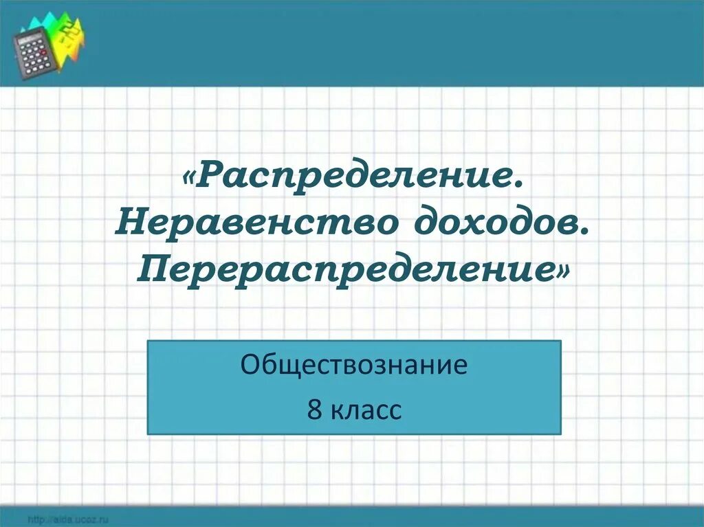 Распределение доходов 8 класс боголюбов. Перераспределение доходов Обществознание 8 класс. Перераспределение доходов это 8 класс. Неравенство доходов и перераспределение доходов. Распределение доходов 8 класс Обществознание.