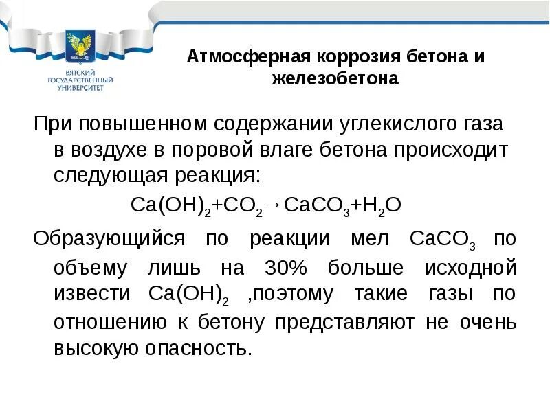 Газовая коррозия бетона. Уравнение реакции бетона в производстве. Коррозия бетона и железобетона в газах первой группы. Углекислого газа коррозия.