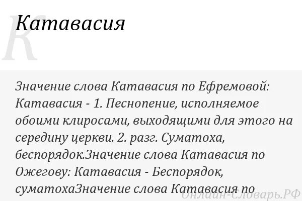 Катавасия башня слов. Катавасия. катавасия что это такое простыми словами. катавасия слово. катавасия это в православии.