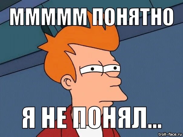 Доступно и понятно. Понятно мем. понятно картинки. мемы всё понятно?. понятно картинки прикольные.