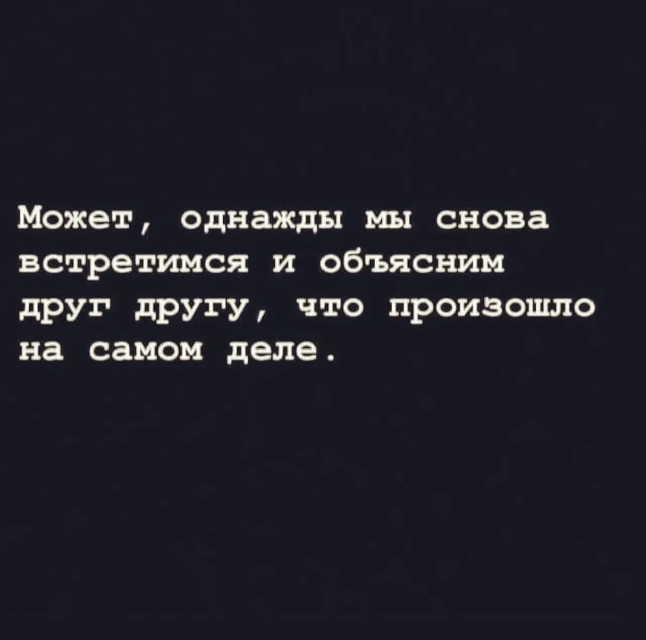 Вновь выражение. И однажды мы встретимся снова. Нормальные цитаты. Может однажды. Однажды мы встретимся цитаты.