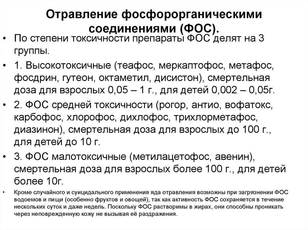 Антидотом при отравлении фосфорорганическими соединениями является. Отравление фосфорорганическими соединениями. Отравления фосфорно органическими веществами. Средства при отравлении фосфорорганическими веществами. Средство при отравлении Фос.