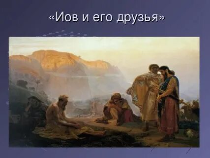 Иов и его друзья репин