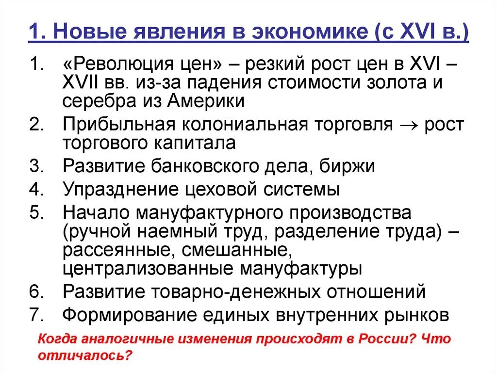 Какие принципиально новые явления появились. Новые явления в экономике. Экономическое развитие Европы в XVI—XVIII ВВ.. Новые явления в экономике страны в XVII В.. Новые явления в экономике XVII В..