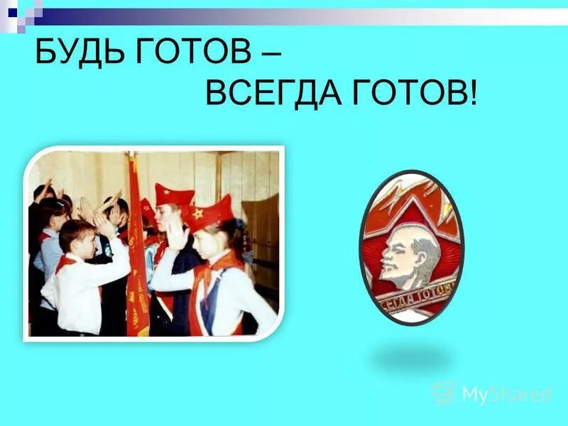 Программу всегда готов. Будь готов всегда готов. будь готов всегда котов. будь го ов в егда готов. будь котов всегда котов.