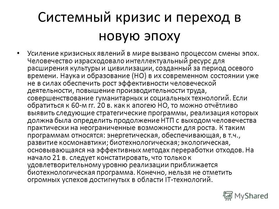 Системный кризис. Системный кризис в экономике. Предпосылки системного кризиса. Причины кризиса современной цивилизации. Системный кризис общества