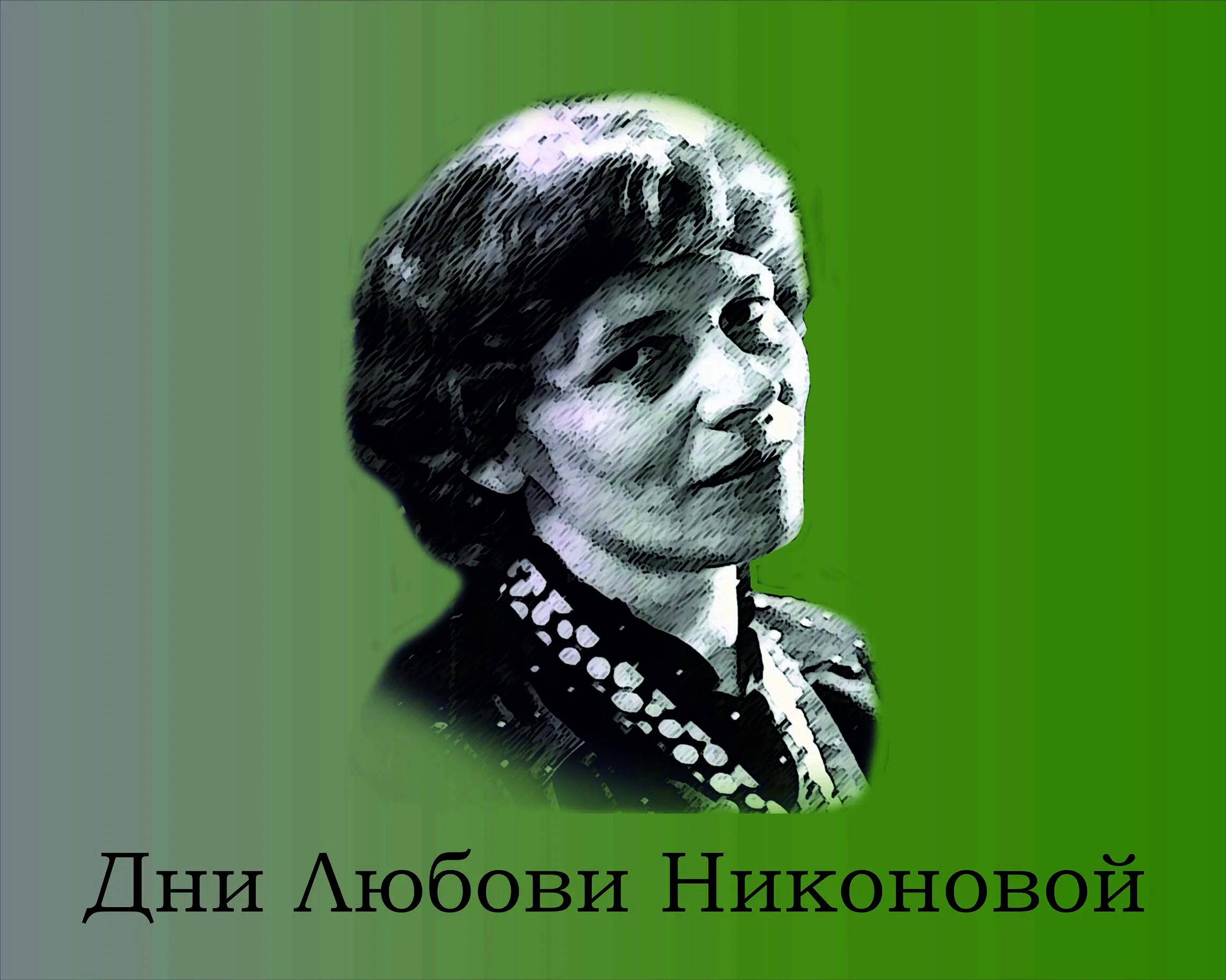 Прозаик учитель горького 9 букв. Никонова любовь Алексеевна. Любовь Никонова Новокузнецк. Никонова любовь Алексеевна фото. Поэтессы Кузбасса женщины Новокузнецк.