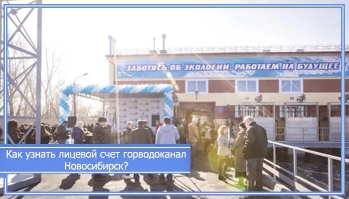 Горводоканал новосибирск юридические лица. Водоканал новосибирска. новосибирское муп горводоканал. горводоканал новосибирск бекетов. горводоканал новосибирск алексеенко.