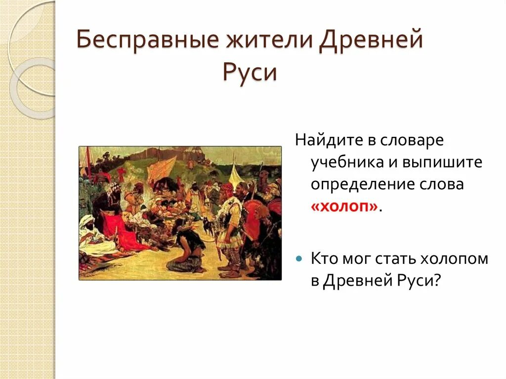 Холопы это в древней Руси. Холопство это в древней Руси. Источники холопства в древней Руси. Кто в древней Руси становился холопом. Холопы это в истории