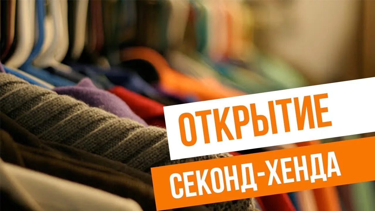Телеграмм секонд хенд. Секонд хенд баннер. секонд хенд реклама магазина. реклама секонд хенда. секонд хенд открытие.