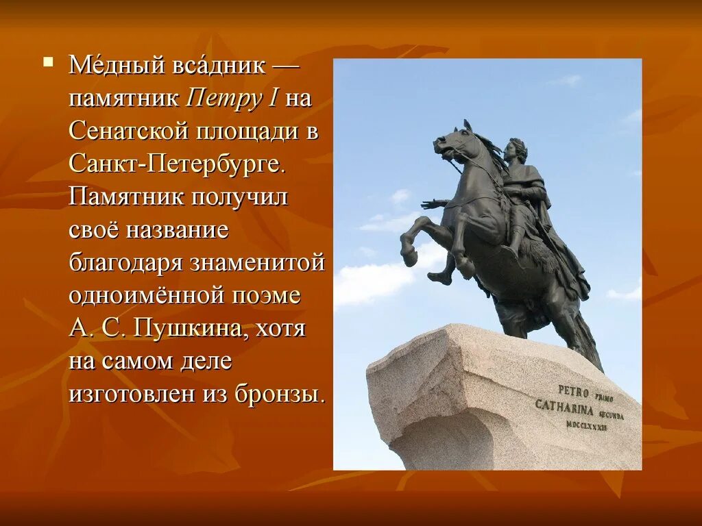 Сообщение о любом памятнике 5 класс. Памятник Петру 1 в Санкт-Петербурге медный всадник. Памятник Петру i в Петербурге медный всадник. Санкт-Петербург памятник Петру 1 медный всадник история создания. Медный всадник, Санкт-Петербург, Сенатская площадь.