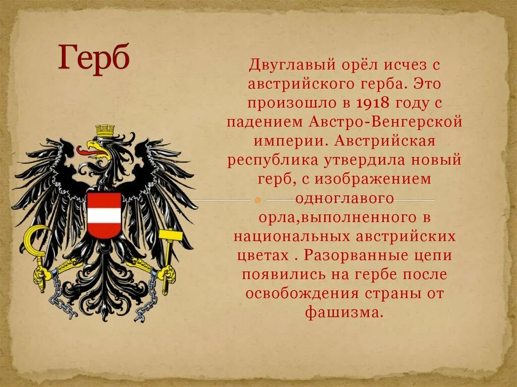 Герб Австрии 1918. Герб Австрии в 19 веке. Герб Австрии 19 век. Австро-Венгрия 19 век герб. Девизы империй