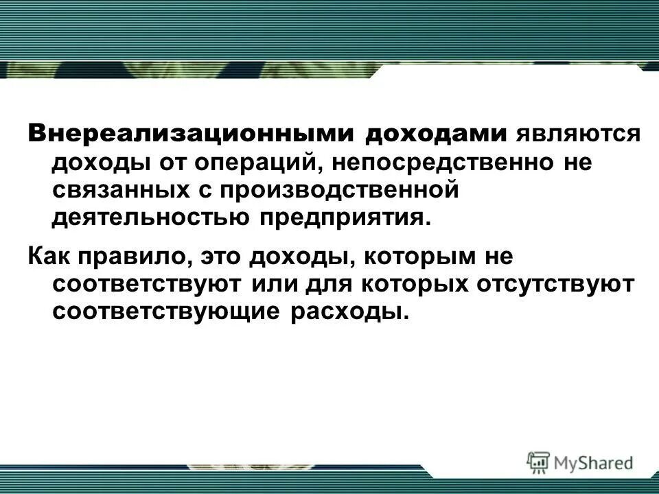 Поступления не являющиеся доходами. Прибыль от внереализационных операций. к внереализационным доходам относятся. внереализационными доходами являются. внереализационная деятельность это.