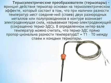 Термопара принцип работы