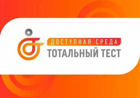Тест тотальная доступная