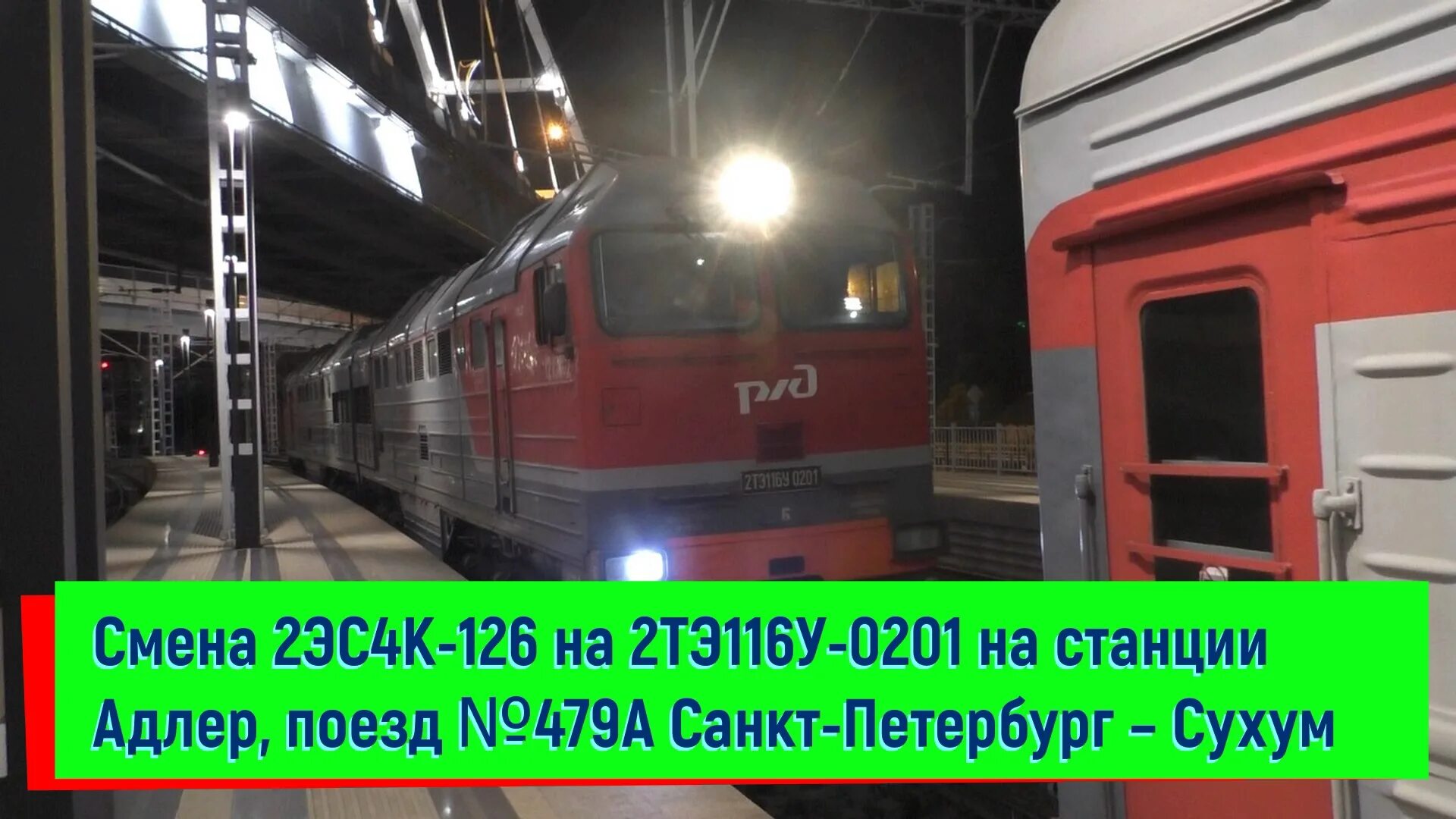 479а Санкт-Петербург Сухум. 479а Санкт-Петербург — Адлер. №479а «Санкт-Петербург-Сухум. Поезд 479 а Санкт-Петербург Сухум.