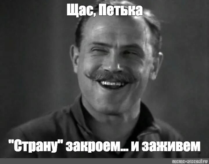 Щас буду делать. Чапаев мем. мем щас и заживём.