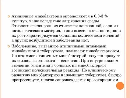Атипичные микобактерии туберкулеза