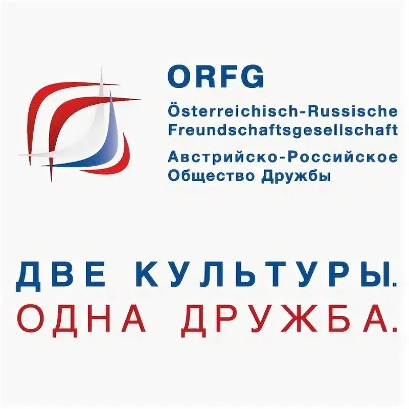Союз обществ дружбы. Австрийско российское общество дружбы орфг. общество дружба.