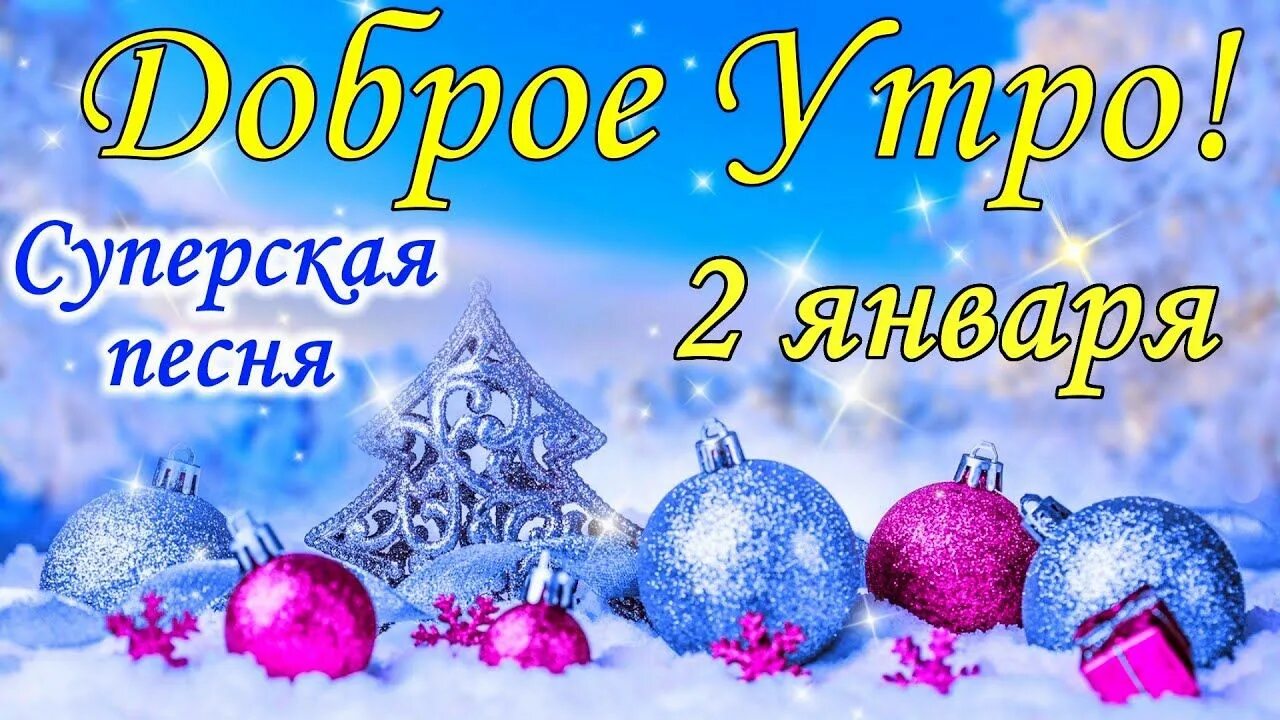 3 января 2016 г. Доброе утро 3 января 2022 года. С 1 января 2022 открытки. Открытки с 1 января с новым годом. Открытка с первым днем нового года 2022г.