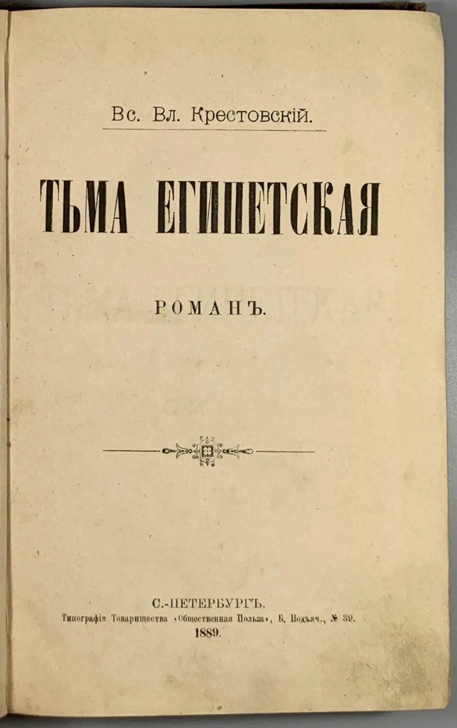 Египетская крестовский. Египетская крестовский. Египетская крестовский. Крестовский трилогия тьма египетская. Египетская крестовский.