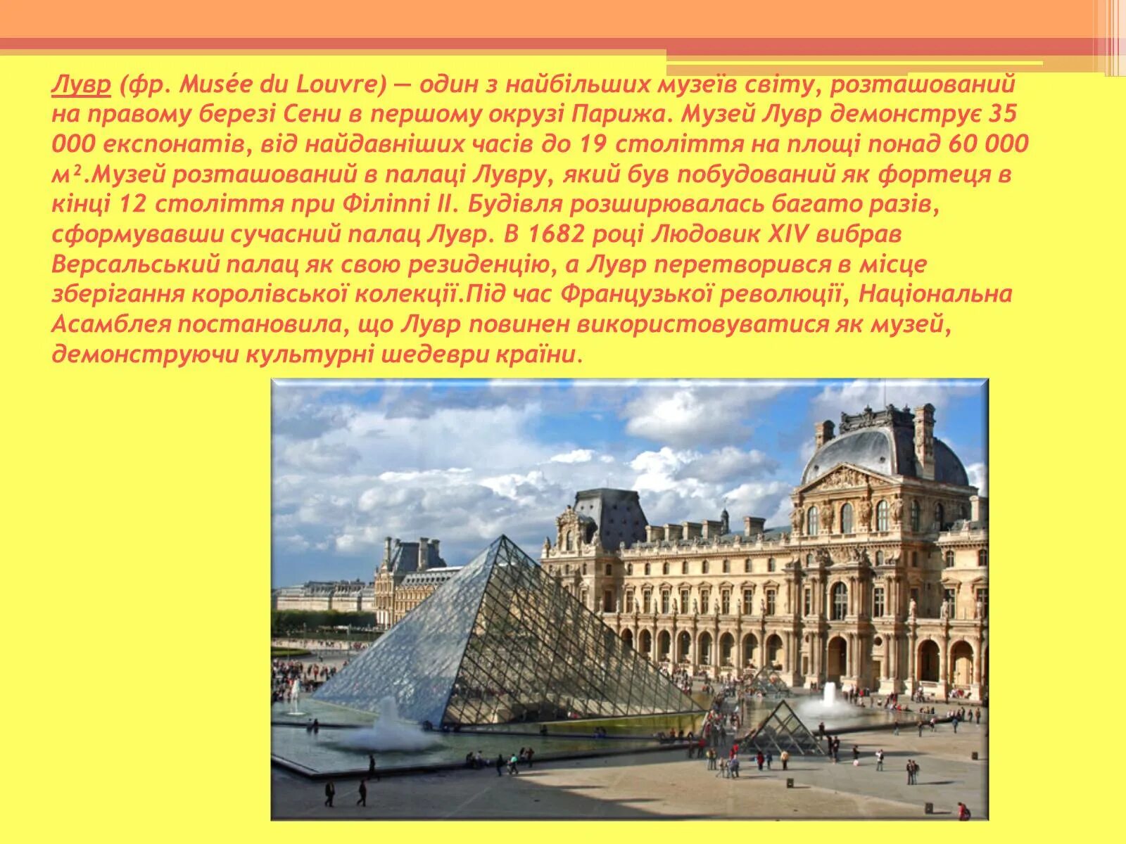 Музей Лувр в Париже краткое описание. Музей Лувр в Париже доклад. Достопримечательности Парижа презентация Лувр. Музей во Франции Лувр рассказ.