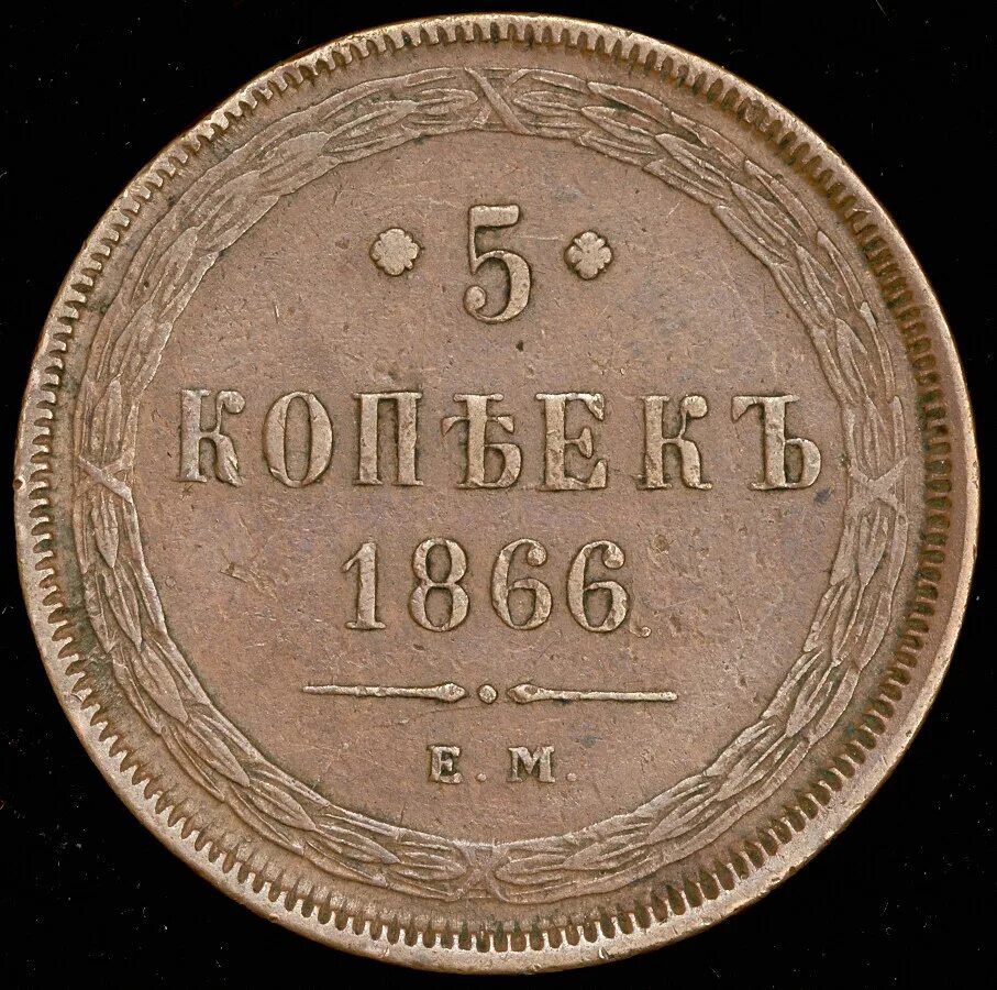 5 Копеек 1866. 3 Копейки 1862 года. 1 Копейка 1862 года. Медь 5 копеек 1866 старого образца.