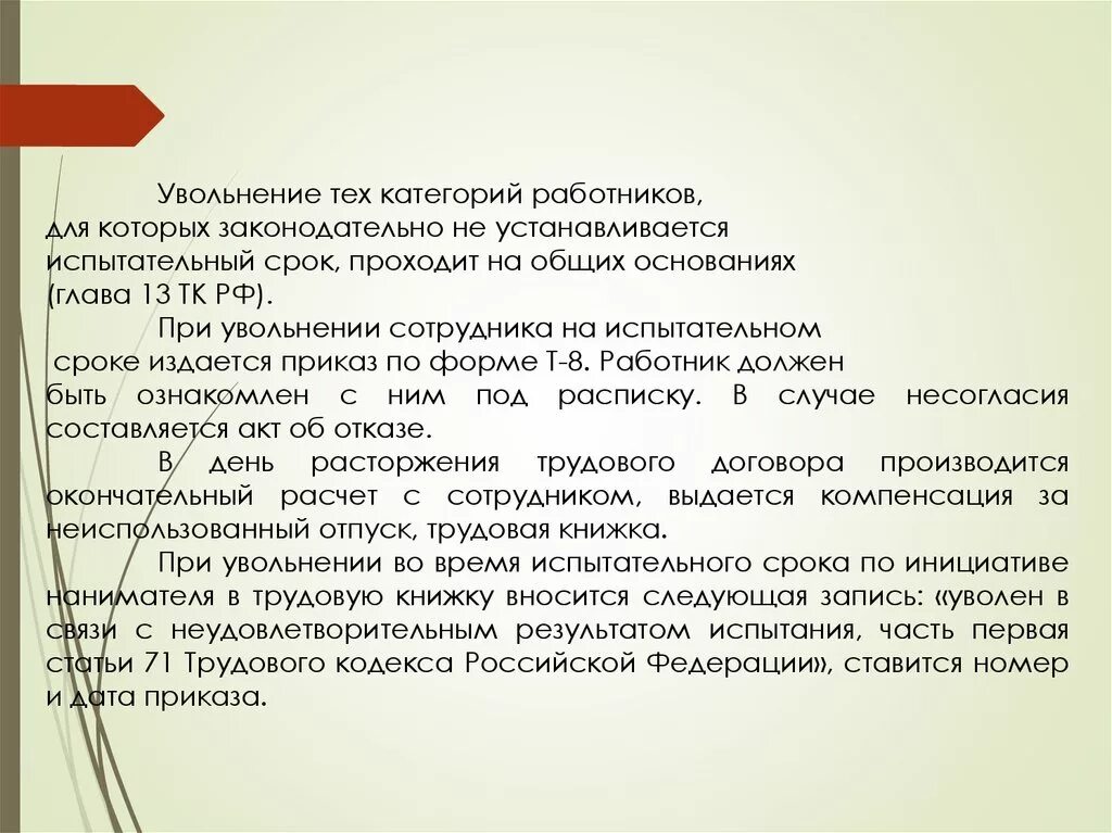 Увольнение как непрошедшего испытательный срок. Увольнение сотрудника на испытательном сроке. обоснование увольнения сотрудника. увольнение на испытательном сроке без отработки. порядок увольнения на испытательном сроке.