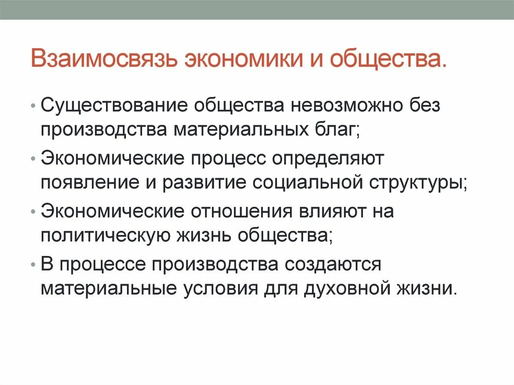 Экономика общества связи. Взаимосвязь экономики и общества. Взаимосвязь социальной и экономической политики. Взаимосвязь экономических и социальных отношений. Экономические взаимосвязи.