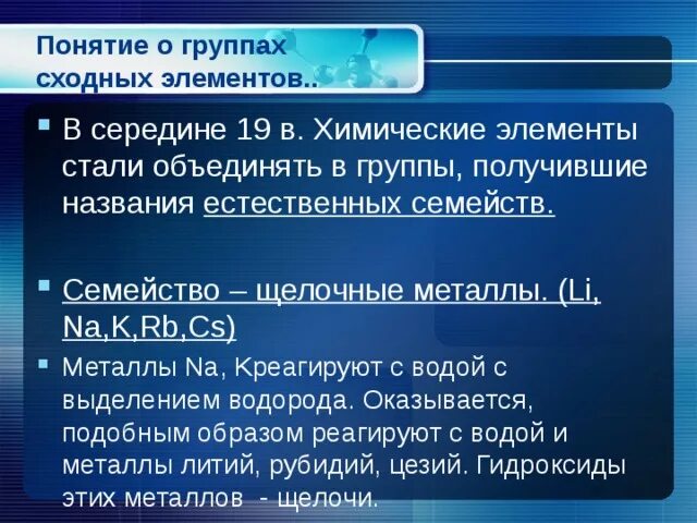 Естественные семейства элементов 8 класс. Понятие о группах сходных элементов. Группы сходных элементов химия. Понятие о группах сходных элементов конспект. Понятие о группах сходных химических элементов.