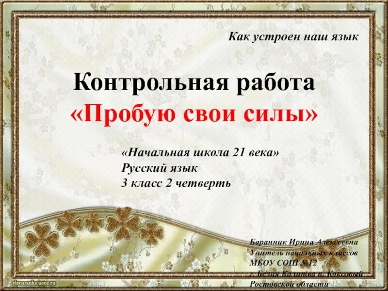 Проверочная работа как устроено общество 6 класс. Контрольная работа пробую свои силы. контрольная работа как устроен наш язык. как устроен наш язык. контрольная работа пробую свои силы 3 класс.