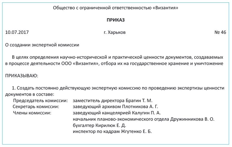 Списание архива. Макет приказа о создании экспертной комиссии. Образец приказа о создании экспертной комиссии в организации. Экспертная комиссия по экспертизе ценности документов приказ. Приказ об экспертной комиссии по уничтожению документов.