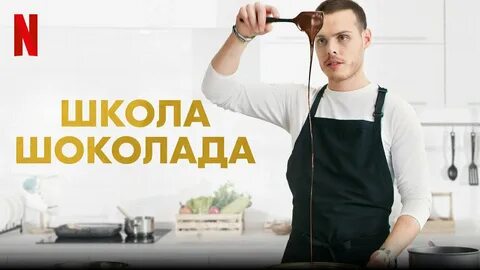 Школа шоколада
