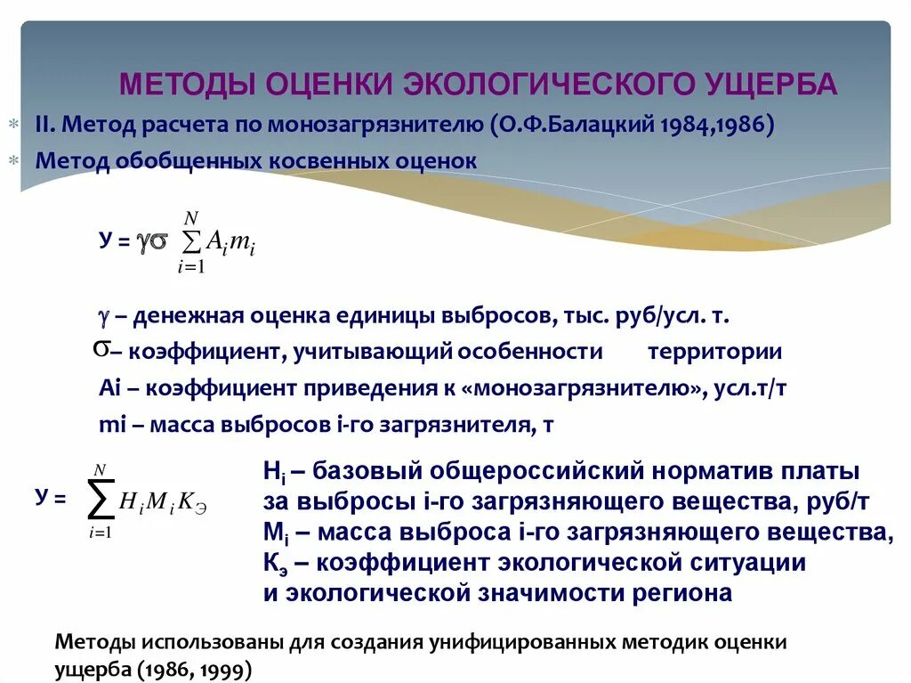 Методики исчисления вреда окружающей среде. Формула расчета экологического ущерба. Методы оценки эколого-экономического ущерба. Методы оценки экологического ущерба. Экологический экономический ущерб.