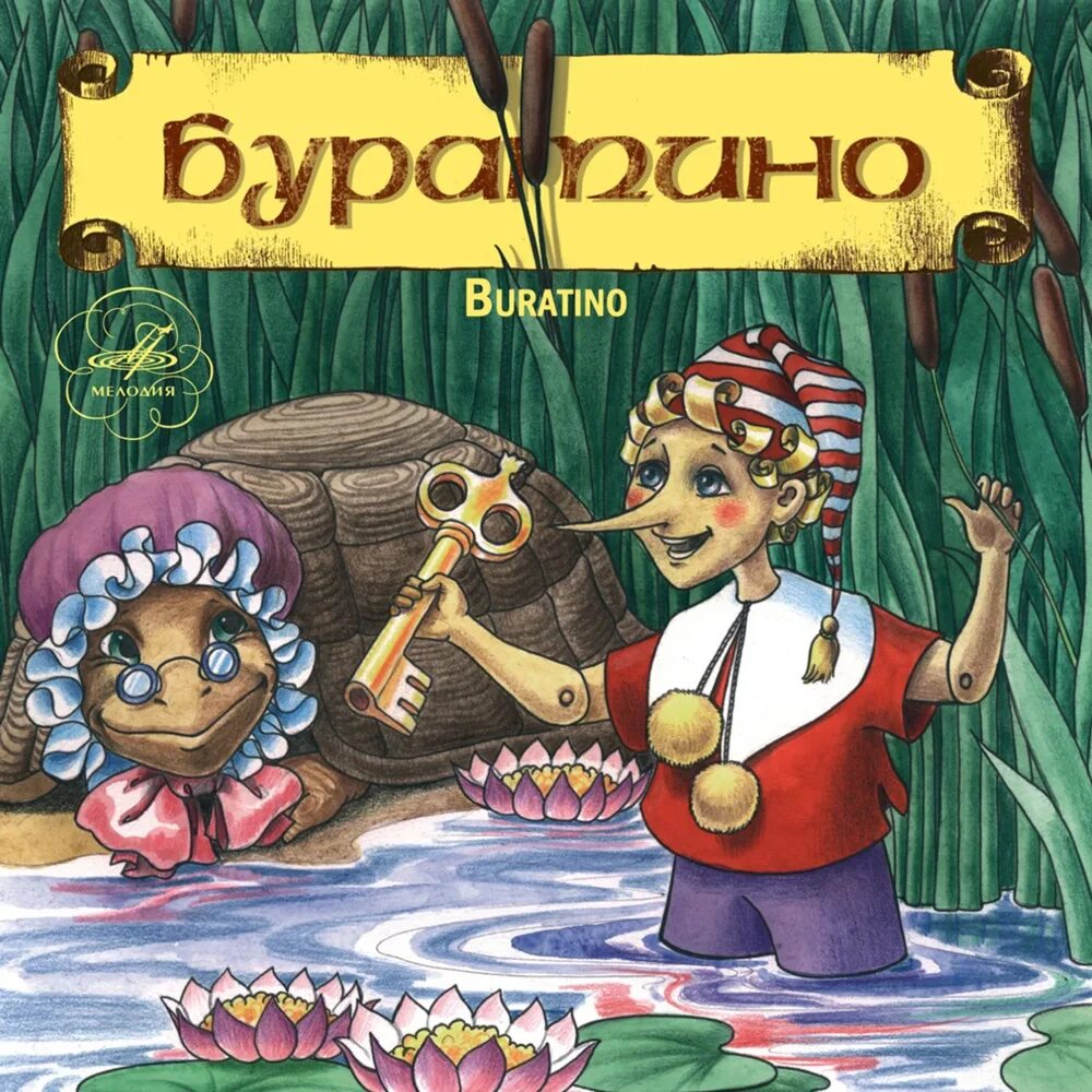 Приключения буратино аудиосказка. Аудиосказка буратино аудиосказка буратино. Аудиосказка золотой ключик. Приключения буратино аудиосказка. Остаться с носом фразеологизм.