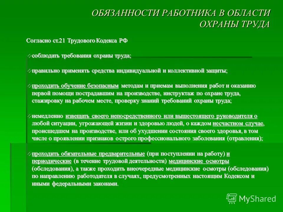 Обязанности работника тк рф