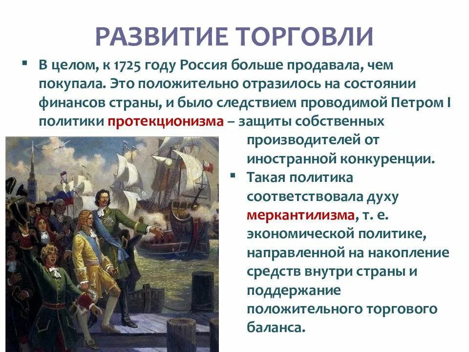 Суть политики протекционизма при петре 1. Экономическая политика петра 1 развитие торговли. экономическая политика петра 1 торговля. протекционизм петра 1. политика протекционизма при петре 1.