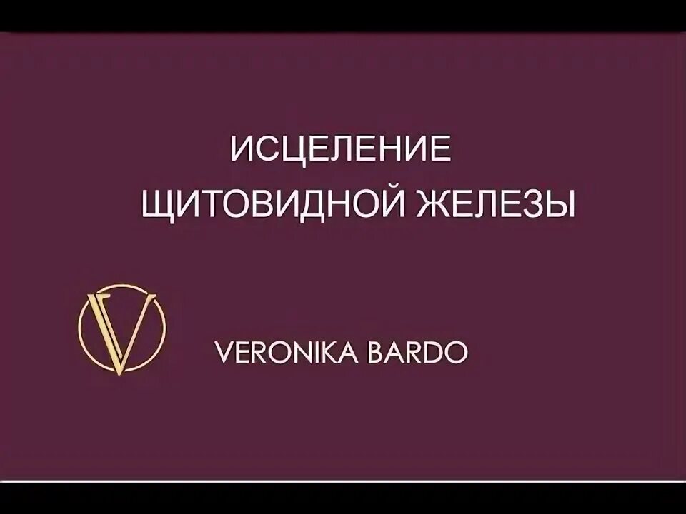 Исцеление щитовидной железы. Исцеление щитовидной железы медитация.