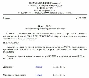 Продлить срок действия срочного трудового договора