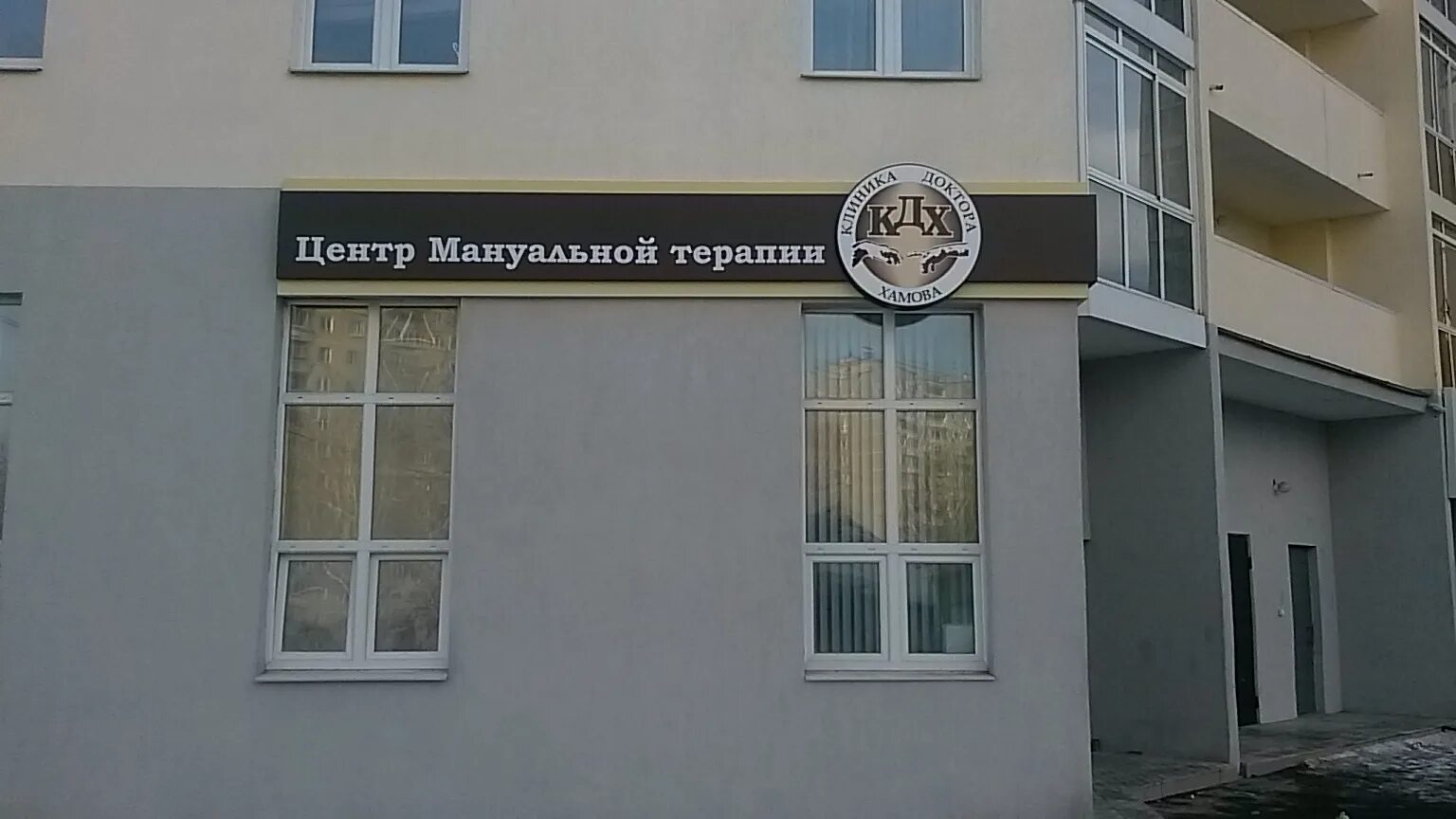 клиника доктора хамова фото. доктор хамов екатеринбург. клиника доктора хамова екатеринбург. клиника доктора хамова на чкалова 124. врач алексеев кинезиотерапия.