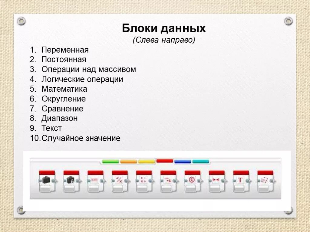 Блок переменная. Блок логические операции ev3. Программный блок. Операции над массивом ev3. Название программных блоков.