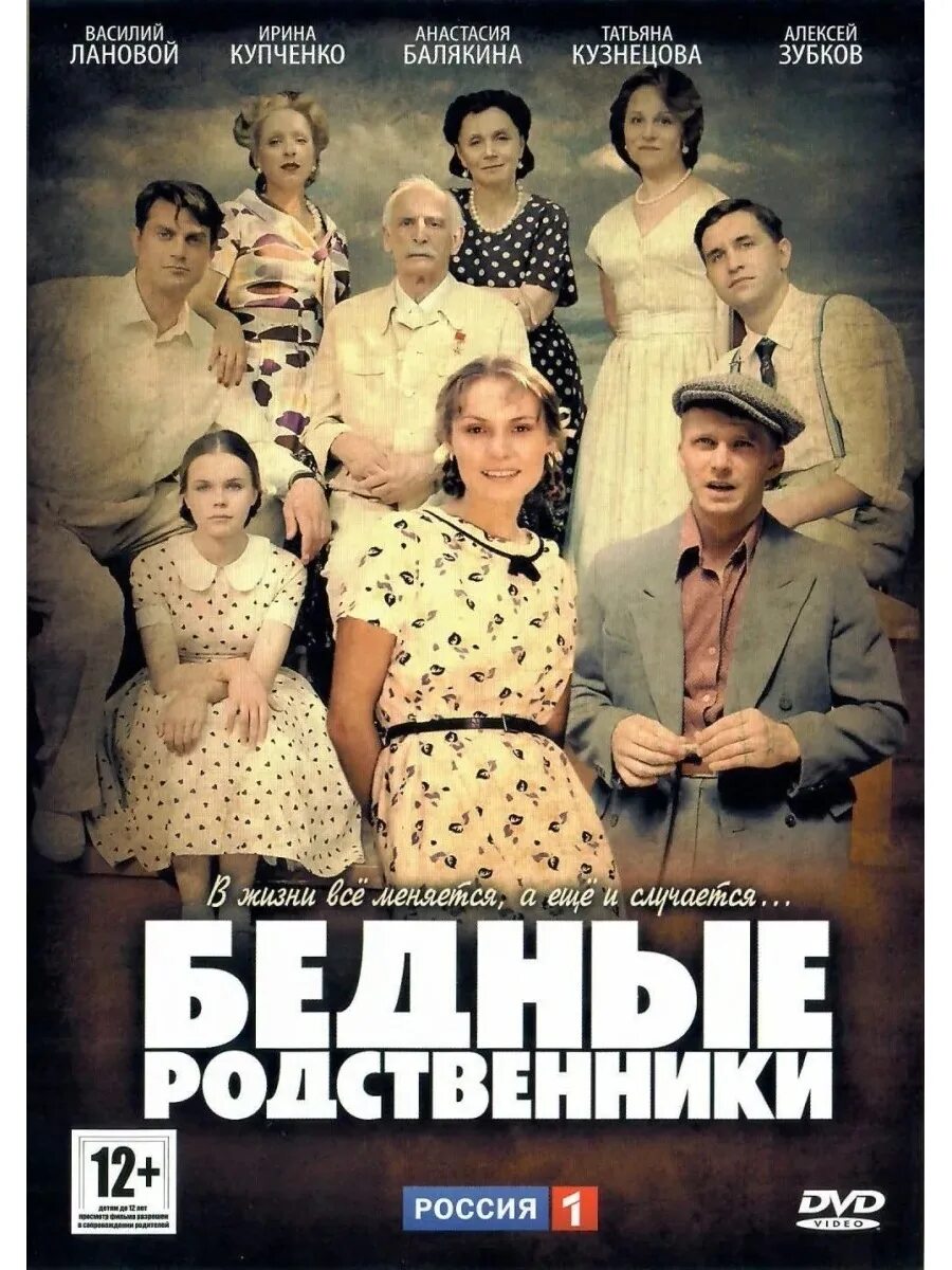 Бедные родственники 2005