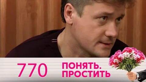 Психолог простить