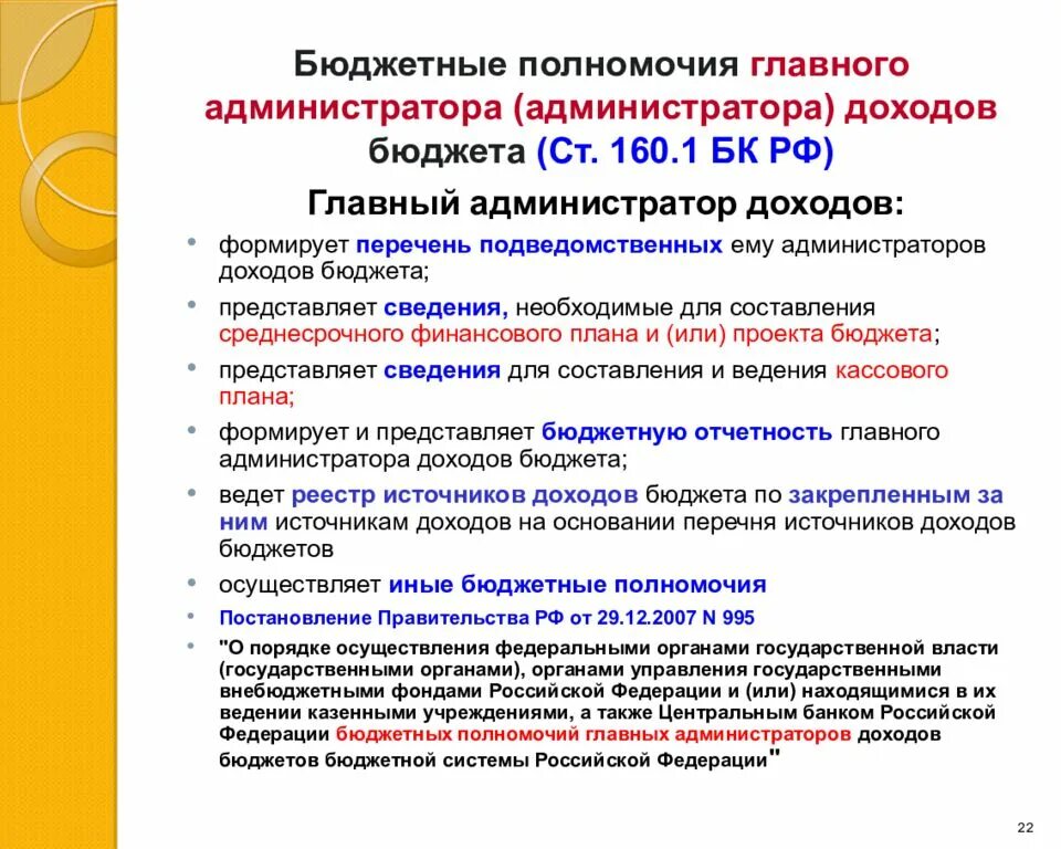 Счет администратора доходов. Перечень главных администраторов доходов бюджета. Полномочия главного администратора доходов бюджета. Администратор доходов бюджета это. Главный администратор доходов бюджета это.