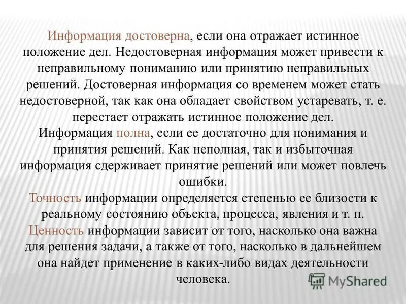 Информация достоверна если она. Достоверная и недостоверная информация. Информация если она отражает истинное положение дел. Достоверная информация может быть. Недостоверная информация примеры