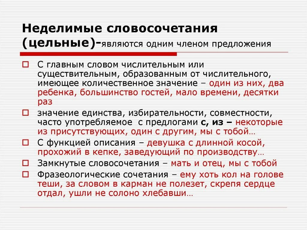 Неделимое словосочетание. Синтаксически Неделимое словосочетание. Неделимые словосочетания примеры. Синтаксически не делимые слвосочетания. Предложения из сми с числительными