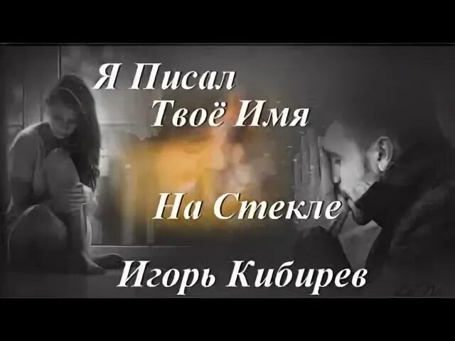 Записал твое имя