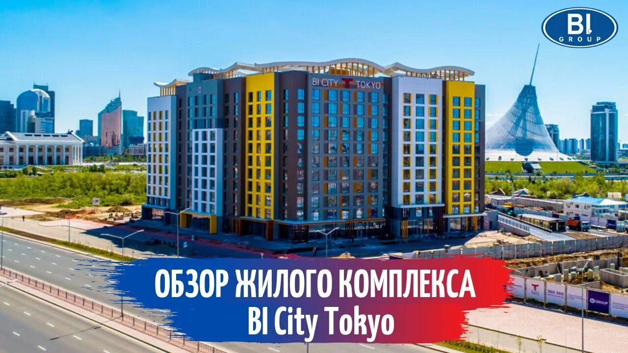 Bi City Tokyo Астана. Bi Group Нурсултан. ЖК Токио Астана. ЖК Дрим Сити Астана. Би груп