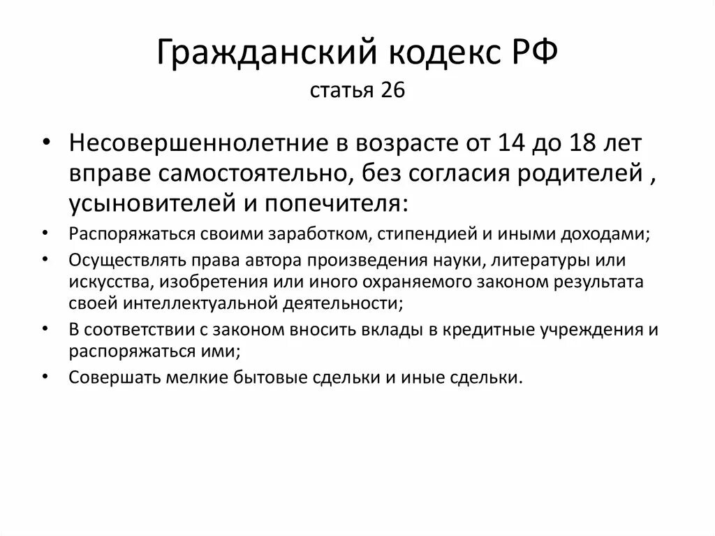 Информация о гражданском кодексе. Ст 26 ГК РФ. Гражданский кодекс. Статьи гражданского кодекса. Гражданский кодекс РФ ст 26.